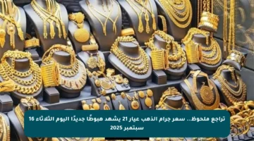 تراجع ملحوظ.. سعر جرام الذهب عيار 21 يشهد هبوطًا جديدًا اليوم الثلاثاء 16 سبتمبر 2025